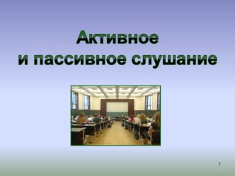 Приемы активного и пассивного слушания консультация