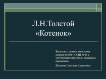 Презентация к уроку по литературному чтению Л.Н.Толстой Котенок во 2 классе, УМК Школа России презентация к уроку по чтению (2 класс)