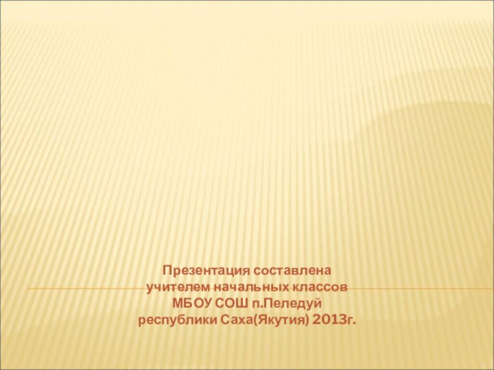 Государственная третьяковская галереяПрезентация составлена учителем начальных классов МБОУ СОШ п.Пеледуй республики Саха(Якутия) 2013г.