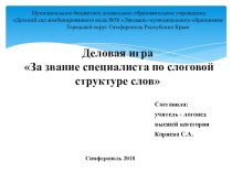 Деловая игра За звание специалиста по слоговой структуре слов презентация по логопедии по теме