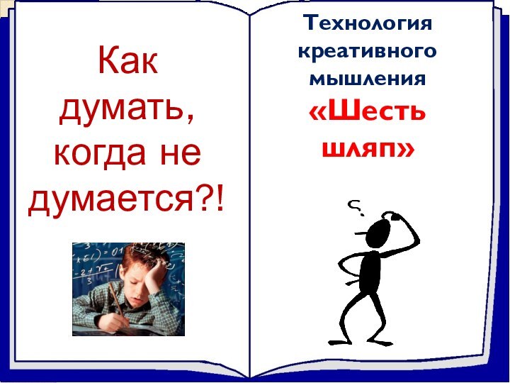 Технология креативного мышления «Шесть шляп»Как думать, когда не думается?!