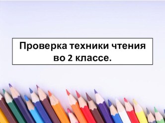 Проверка техники чтения в начальной школе методическая разработка по чтению (2 класс)