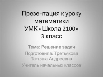 Урок математики по теме Решение задач презентация к уроку по математике (3 класс) по теме