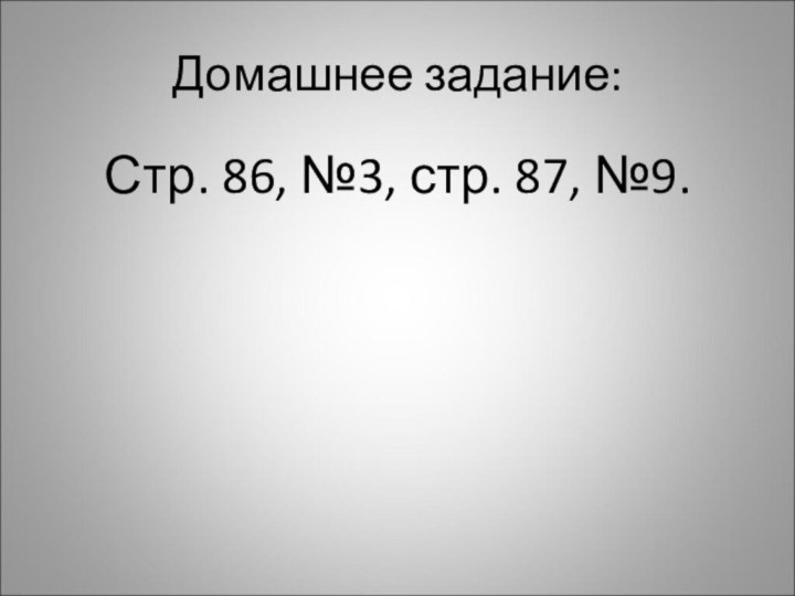 Домашнее задание:Стр. 86, №3, стр. 87, №9.