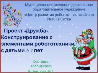 Краткосрочный проект по мульт - терапии с элементами робототехника Дружба методическая разработка (подготовительная группа)