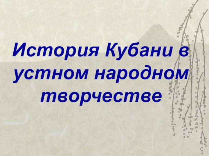 История Кубани в устном народном творчестве