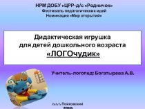 Дидактическая игрушка для детей дошкольного возраста ЛОГОчудик презентация к уроку по логопедии (подготовительная группа)