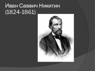 Иван Саввич Никитин презентация к уроку по чтению