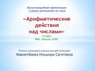 Урок математики в 4 классе по ОС школа 2100 Тема: Арифметические действия над числами. методическая разработка по математике (1 класс)