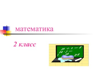 Решение задач презентация к уроку по математике (2 класс) по теме