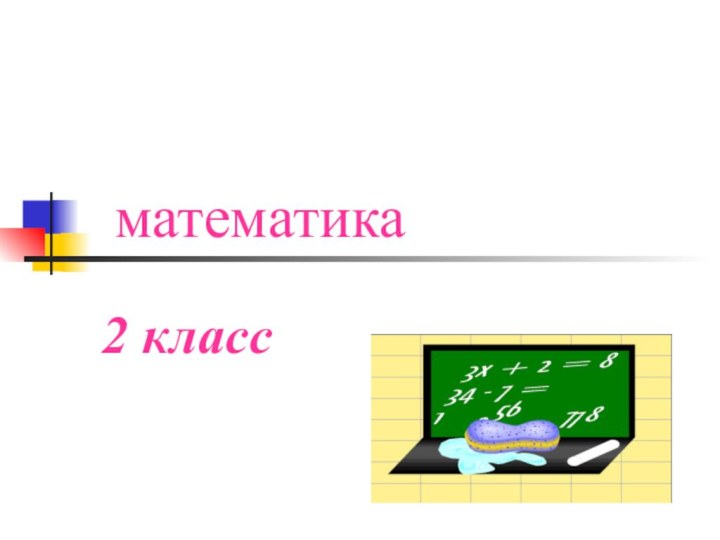 математика2 класс