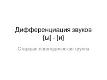 Логопедическое занятие в старшей группе : Дифференциация звуков и-ы план-конспект занятия по логопедии (подготовительная группа) по теме