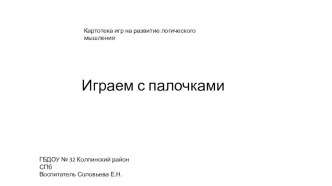 Учебно-методическое пособие Играем с палочками учебно-методическое пособие по математике (старшая группа)