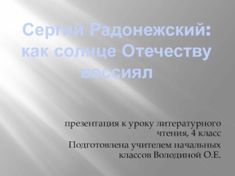 Сергий Радонежский: как солнце Отечеству воссиял презентация к уроку по чтению (4 класс) по теме