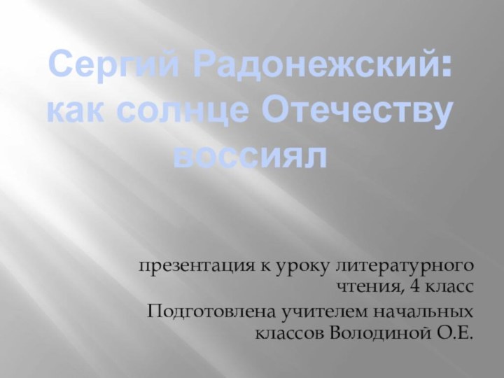 Сергий Радонежский: как солнце Отечеству воссиял презентация к уроку литературного чтения, 4