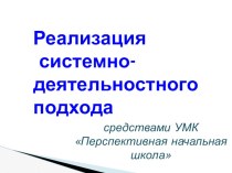 Реализация системно-деятельного подхода в рамках введения ФГОС средствами УМК Перспективная начальная школа презентация к уроку по теме