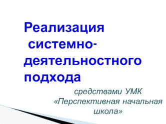 Реализация системно-деятельного подхода в рамках введения ФГОС средствами УМК Перспективная начальная школа презентация к уроку по теме