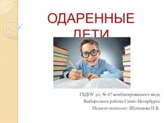 Презентация Одаренные дети презентация к уроку