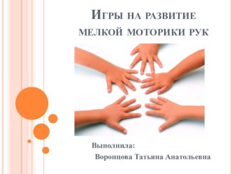 Игры на развитие мелкой моторики рук презентация к уроку (средняя группа)