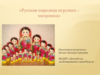 Презентация Русская народная игрушка - матрешка презентация к уроку (подготовительная группа)
