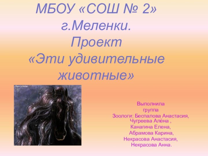 МБОУ «СОШ № 2» г.Меленки. Проект «Эти удивительные животные»ВыполнилагруппаЗоологи: Беспалова Анастасия, Чугреева