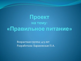 Проект Правильное питание проект (средняя группа)