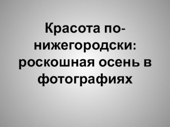 презентация для старших дошкольников Нижний Новгород в фотографиях презентация к уроку по окружающему миру (старшая группа)