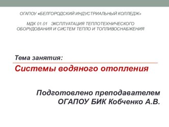 Презентация к занятию по теме Системы водяного отопления. презентация к уроку