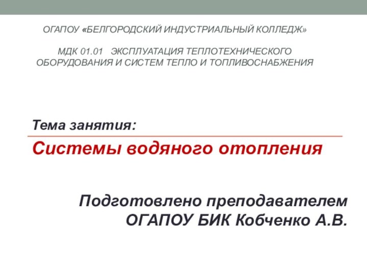 ОГАПОУ «Белгородский индустриальный колледж»  МДК 01.01  Эксплуатация теплотехнического оборудования и