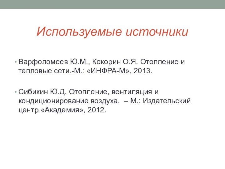 Используемые источникиВарфоломеев Ю.М., Кокорин О.Я. Отопление и тепловые сети.-М.: «ИНФРА-М», 2013.Сибикин Ю.Д.