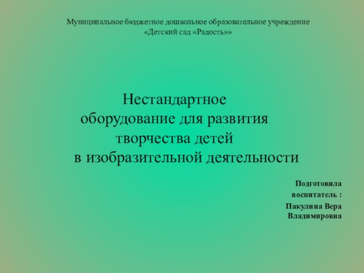 Нестандартное оборудование для развития творчества детей     в изобразительной