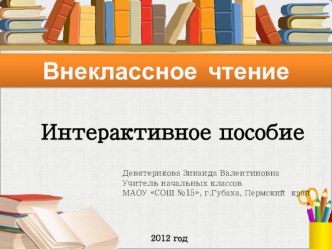 Интерактивное пособие для уроков чтения книга по чтению (2 класс) по теме