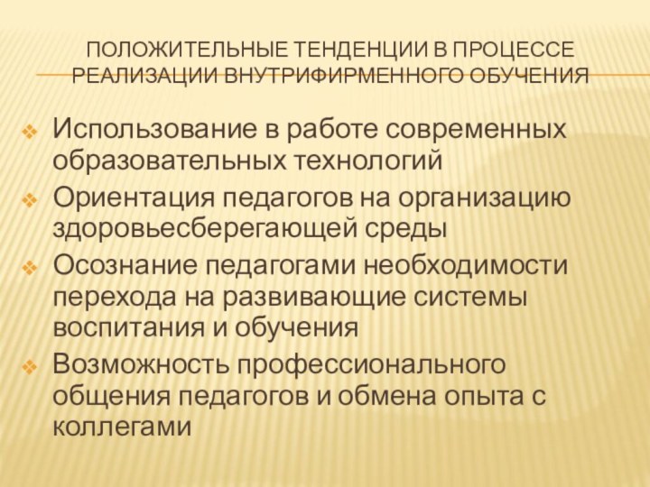 Положительные тенденции в процессе реализации внутрифирменного обученияИспользование в работе современных образовательных технологийОриентация