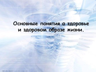 Основные понятия о здоровом образе жизни презентация к уроку по теме