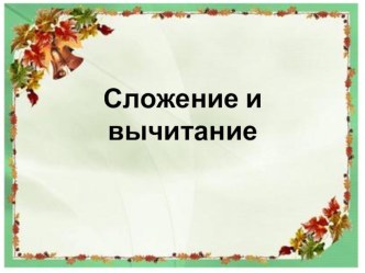 Сложение и вычитание 4 класс презентация к уроку по математике (4 класс) по теме