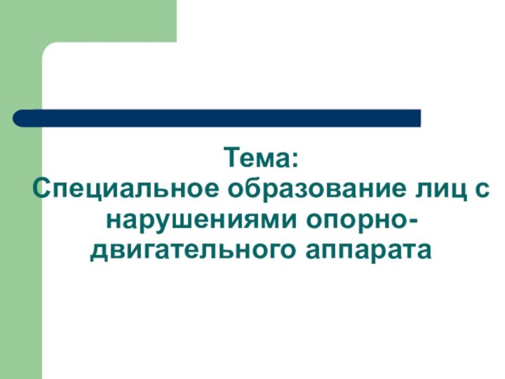 Тема: Специальное образование лиц с нарушениями опорно-двигательного аппарата