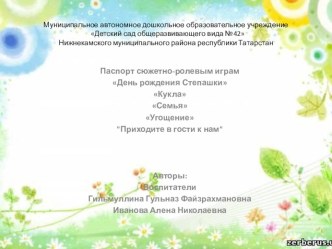 Паспорт сюжетно-ролевым играм День рождения Степашки, Кукла, Семья, Угощение, Приходите в гости к нам презентация