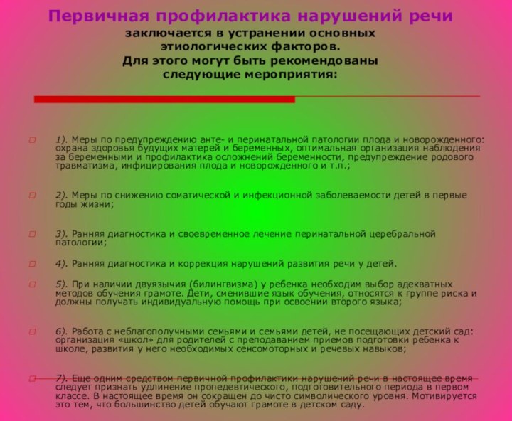 Первичная профилактика нарушений речи  заключается в устранении основных  этиологических факторов.