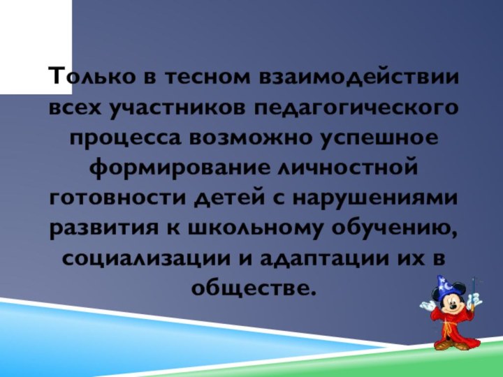 Только в тесном взаимодействии всех участников педагогического процесса возможно успешное формирование личностной