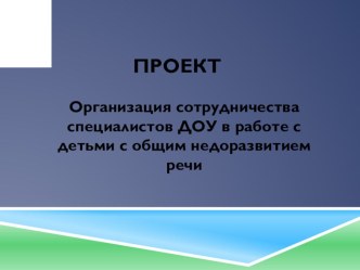 взаимодействие специалистов презентация к уроку по теме