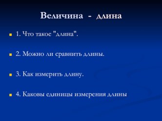 Презентация к уроку математики по теме Единица измерения длины - сантиметр (УМК Школа России) презентация к уроку по математике (2 класс)