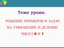 Решение примеров и задач на умножение и деление чисел 0 и1 план-конспект урока по математике (4 класс)