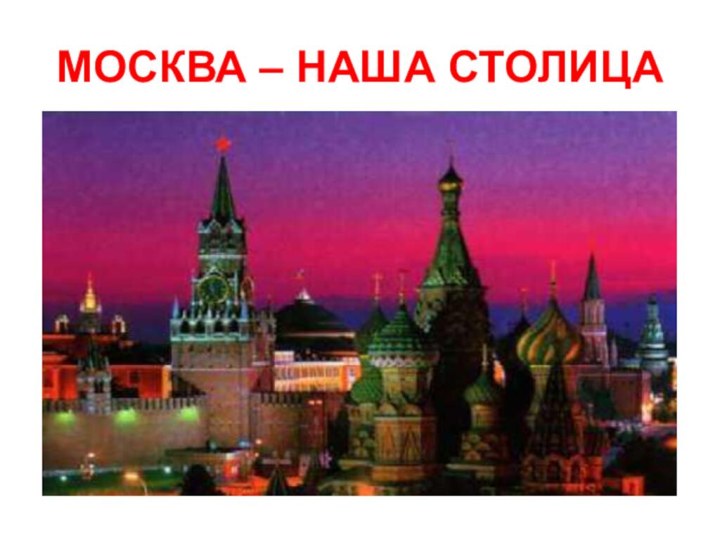 МОСКВА – НАША СТОЛИЦА