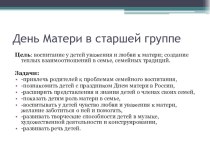 День матери в старшей группе презентация к уроку (старшая группа)