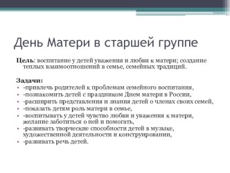 День матери в старшей группе презентация к уроку (старшая группа)