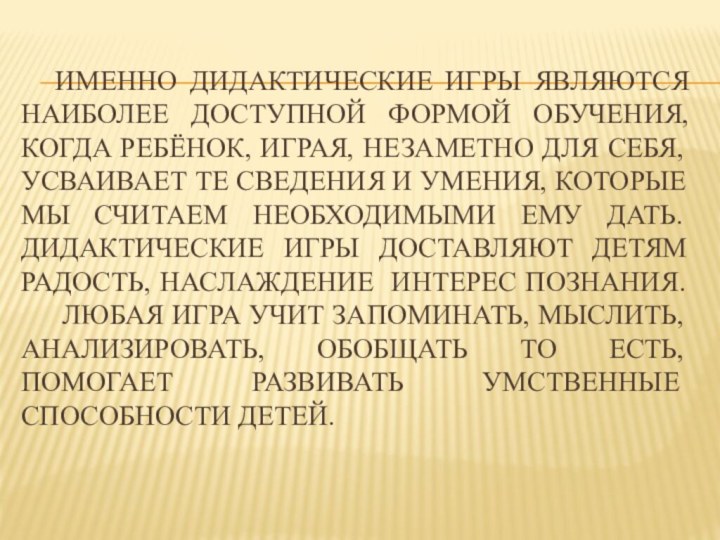 Именно дидактические игры являются наиболее доступной формой обучения, когда ребёнок,