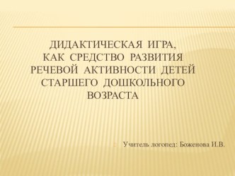 Дидактическая игра, как средство преодоления речевых нарушений у детей ОНР консультация по логопедии (подготовительная группа)