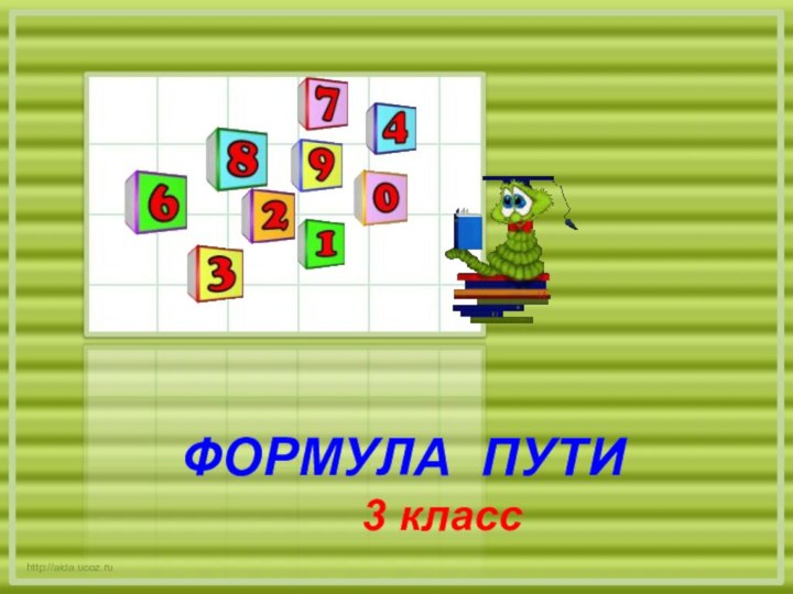 http://aida.ucoz.ruФОРМУЛА ПУТИ		3 класс