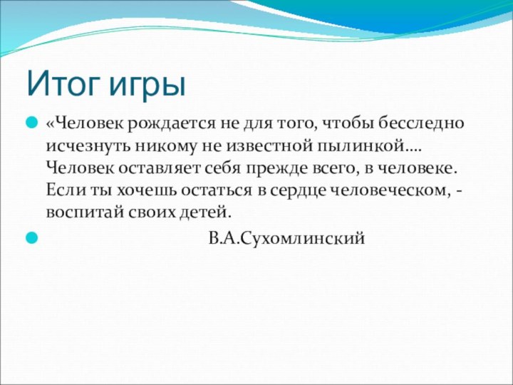 Итог игры«Человек рождается не для того, чтобы бесследно исчезнуть никому не известной