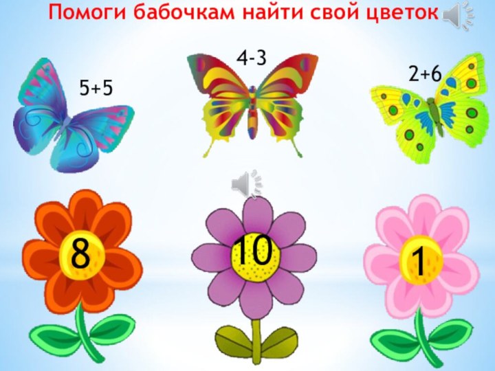 Помоги бабочкам найти свой цветок5+54-32+68110